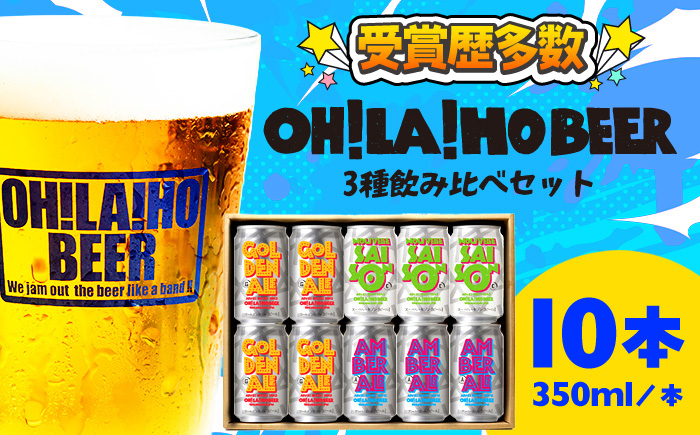 オラホビール3種飲み比べ10本セット |_ 地ビール クラフトビール 350ml 10本 10缶 IPA 飲み比べ 長野県 長野 東御市 信州 ギフト プレゼント 常温