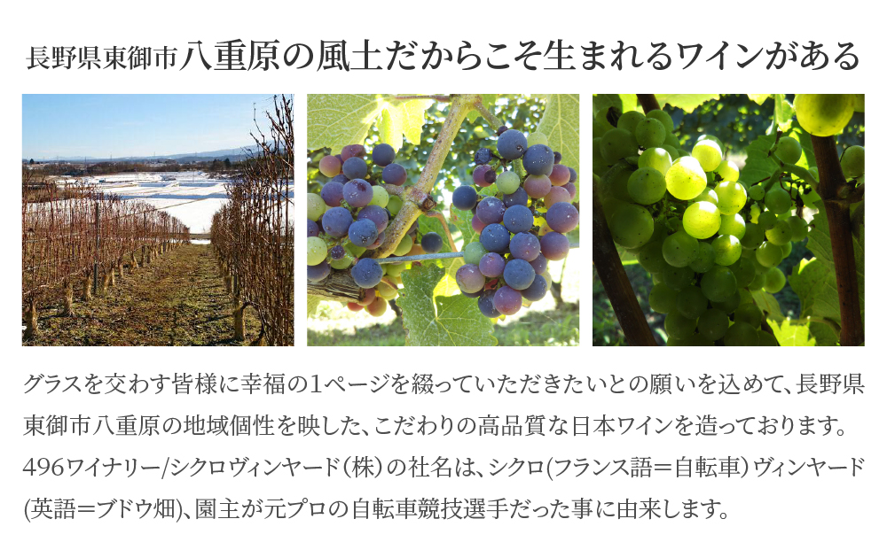 ミシュラン星獲得レストラン採用の赤ワイン【496ワイナリー】