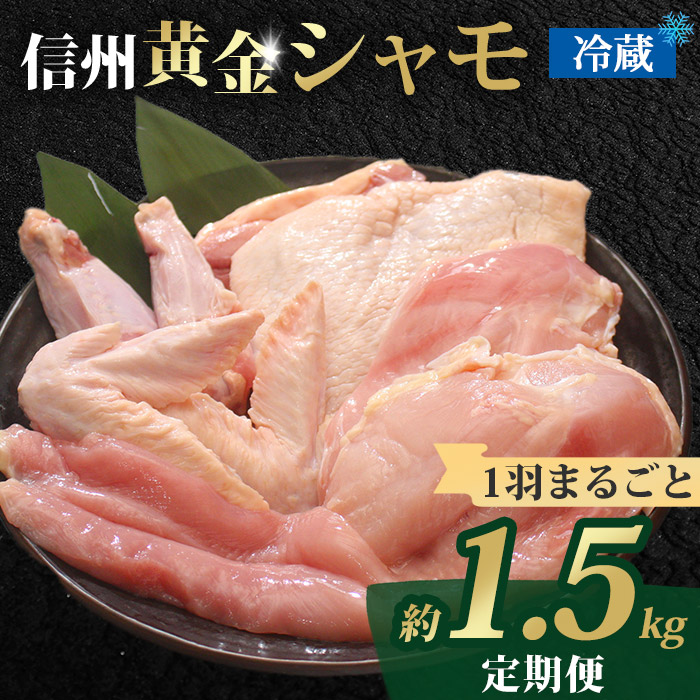 【１２回定期便 】朝びき！信州黄金シャモ1羽まるごとセット（冷蔵）