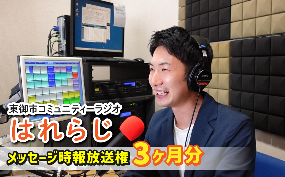 【はれラジ】メッセージ時報 放送権　3か月分（1日1回放送）｜FMとうみ