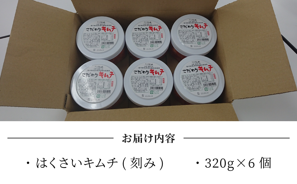信州望月高原こだわりキムチ （6個セット） |_ 国産 白菜 発酵食品 漬物 信州 カナモト食品 無添加 人気 長野 長野県 東御市 小分け
