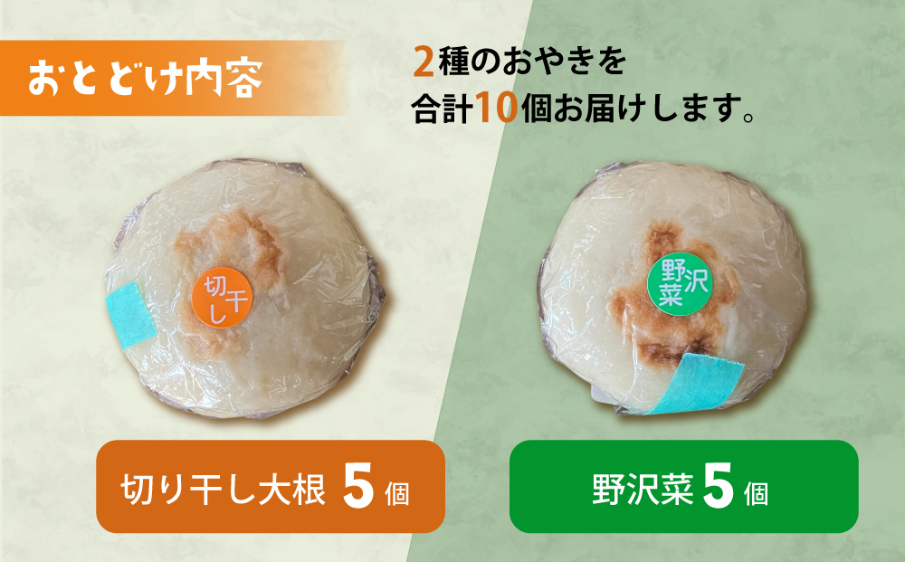 冷凍おやき2種 10個セット（野沢菜、切り干し大根）【北御牧村味の研究会】｜長野県 東御市 信州 少量 お焼き