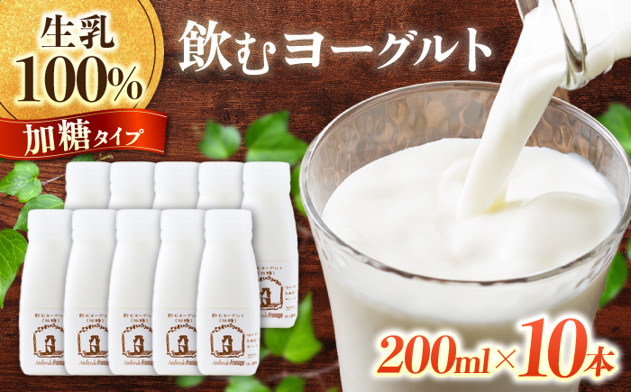 【アトリエ・ド・フロマージュ】飲むヨーグルト加糖タイプ200ml10本