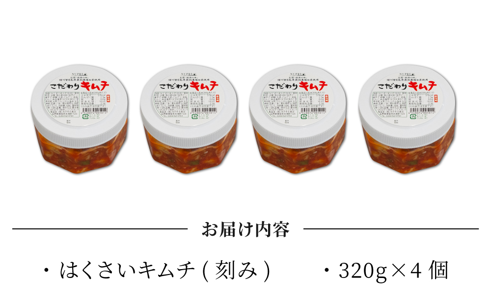 信州望月高原 こだわりキムチ（4個セット） | 国産 白菜 発酵食品 漬物 信州 カナモト食品 無添加 人気 長野 長野県 東御市 小分け