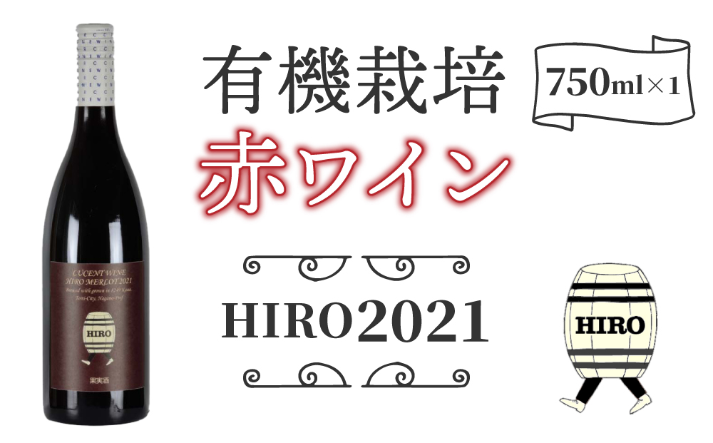 東御市産赤ワイン HIRO 2021｜メルロー