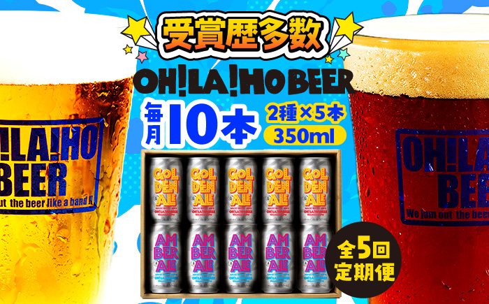 【5回定期便】ゴールデンエール＆アンバーエール 10本定期便 クラフトビール 飲み比べ