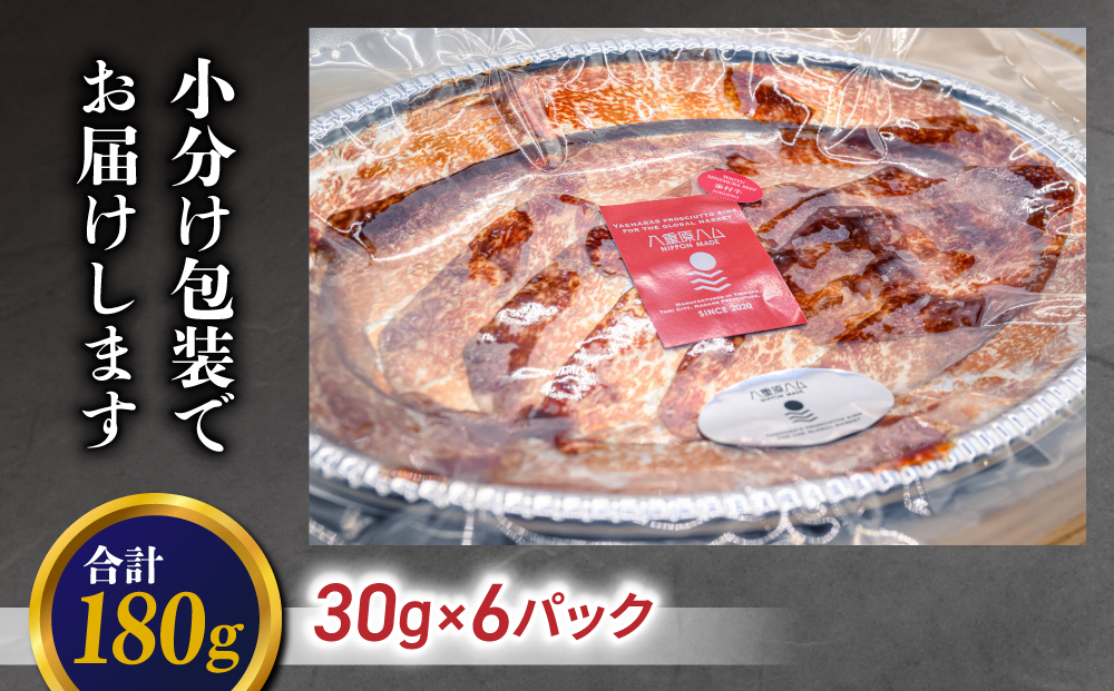 和牛 峯村牛ブレザオラ（生ハム）スライス 180g（30g×6パック）｜国産 長野県 東御市 八重原 熟成 みねむら牛【八重原ハム】