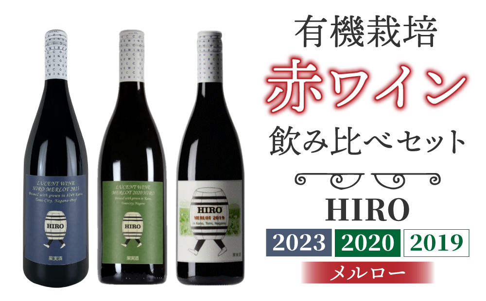 東御市産赤ワイン HIRO 3本 飲み比べセット(2023,2020,2019)｜メルロー