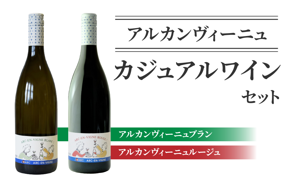 【アルカンヴィーニュ】カジュアルワイン 2種セット (赤・白) ワインセット 辛口 お酒 ギフト プレゼント 果実酒 瓶 国産 信州 長野県東御市