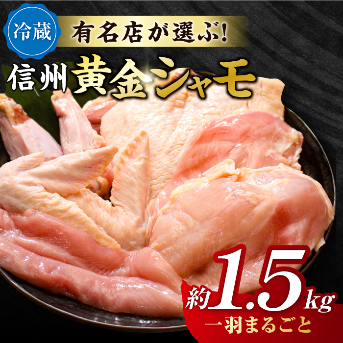 【朝びき！】信州黄金シャモ1羽まるごとセット