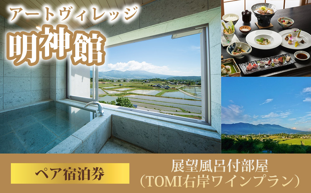 明神館 展望風呂付部屋ペア宿泊券 −右岸プラン（ヴィラデストワイナリー）−