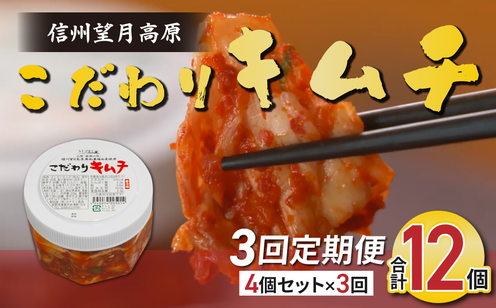 【3回定期便】信州望月高原のこだわりキムチ（4個セット）