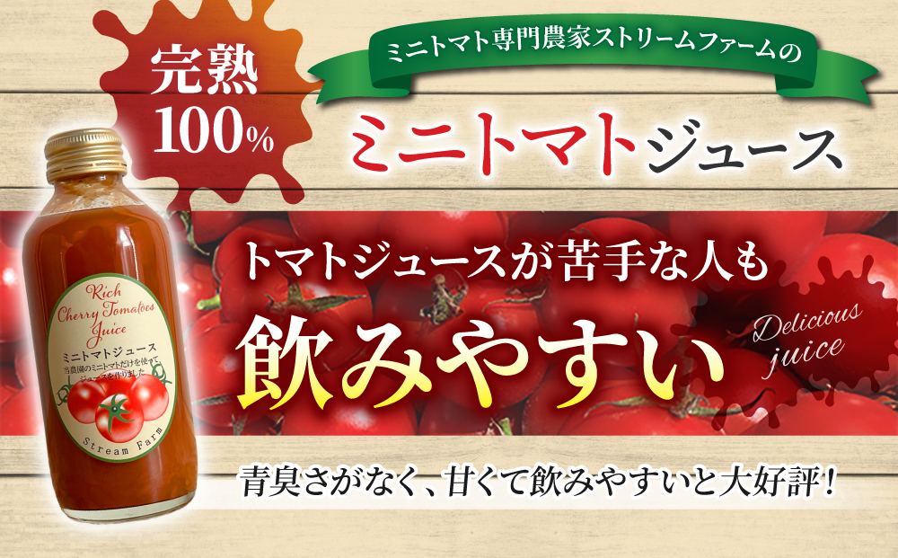 【ストリームファーム】完熟ミニトマト100％使用 ！ミニトマトジュース（180ml）10本セット