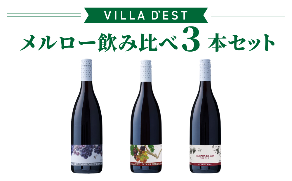 ヴィラデストワイナリー　メルロー飲み比べ3本セット