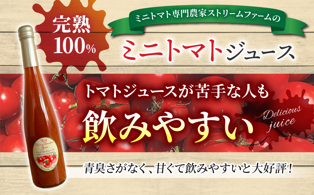 【ストリームファーム】完熟ミニトマト100％使用！ミニトマトジュース（500ml）3本セット
