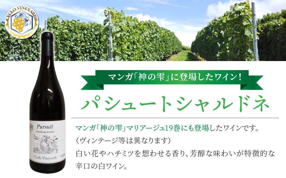 凍霜害 応援!! マンガ「神の雫」に登場したワイン【496ワイナリー】