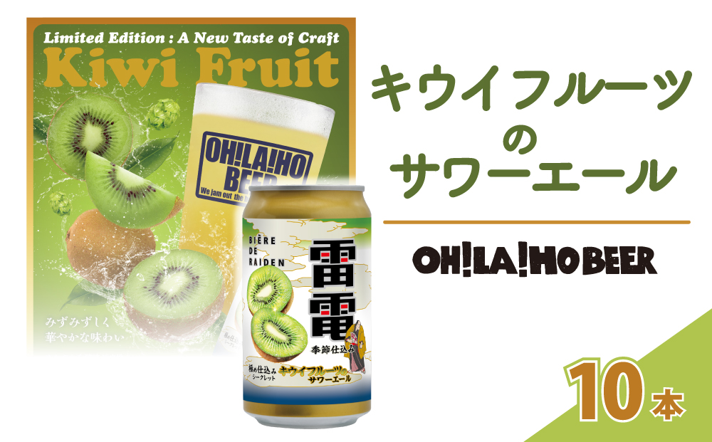 【オラホビール】キウイフルーツのサワーエール(発泡酒) 10本(350ml缶）|オラホビール雷電極仕込み