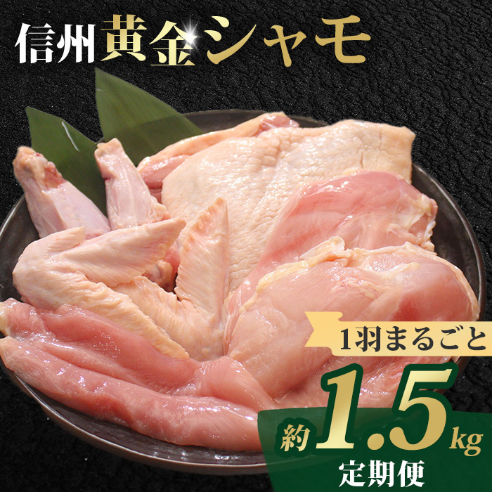 【１２回定期便】信州黄金シャモ1羽まるごとセット