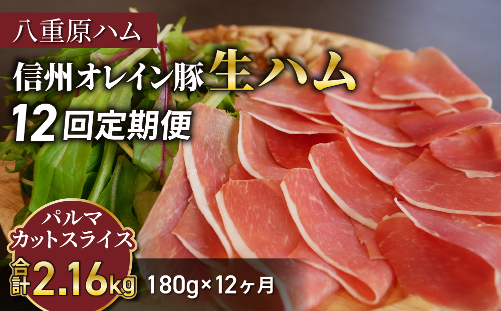 【12回定期便（計2.16kg）】生ハム 信州オレイン豚 パルマ カット スライス 180g（30g×6パック）｜【八重原ハム】 国産 長野県 東御市 八重原 熟成