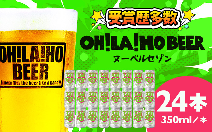 ヌーベルセゾン24本セット