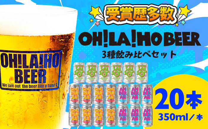 【オラホビール】3種飲み比べ20本セット
