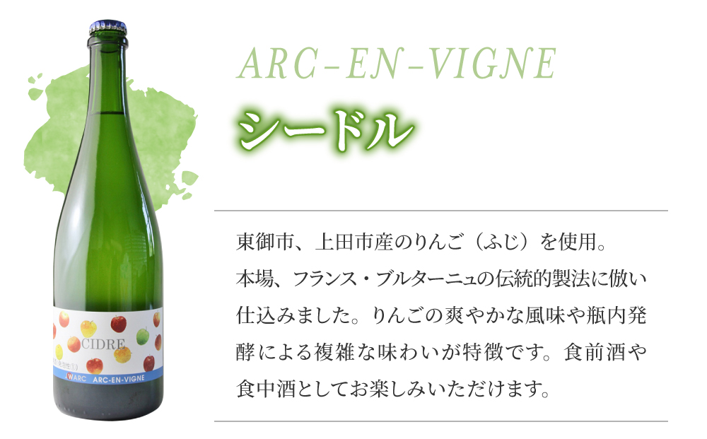 【アルカンヴィーニュ】シードル 3種セット(シードル・ゆずシードル・アプリコットシードル) ギフト お酒 飲み比べ プレゼント お取り寄せ 美味しい りんご 醸造酒 お中元 お歳暮 国産 信州 長野県東御市