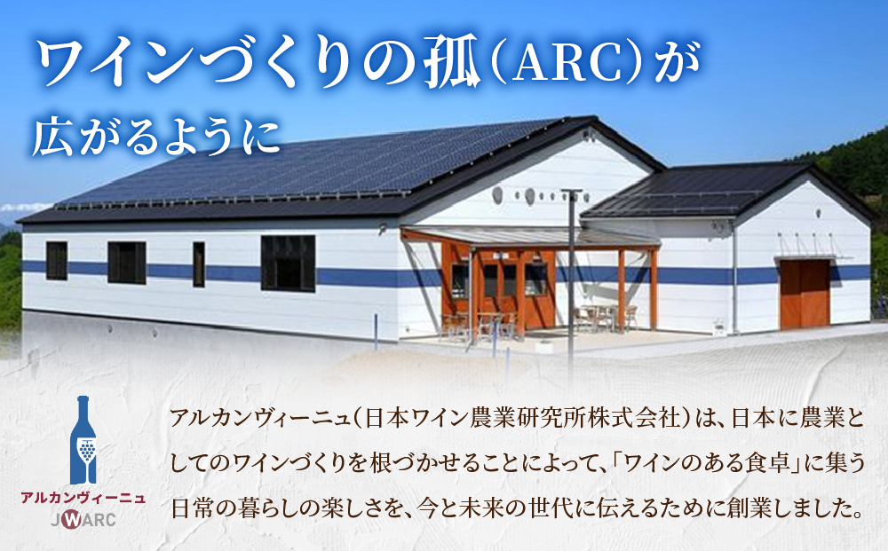 【アルカンヴィーニュ】カジュアルワイン 2種セット (赤・白) ワインセット 辛口 お酒 ギフト プレゼント 果実酒 瓶 国産 信州 長野県東御市