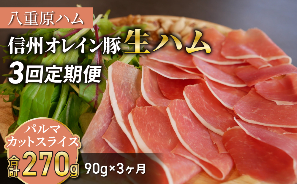 【 3回定期便（計270g）】生ハム 信州オレイン豚 パルマ カット スライス 90g（30g×3パック）｜【八重原ハム】 国産 長野県 東御市 八重原 熟成