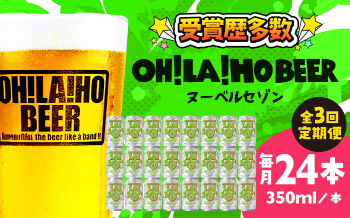 【3回定期便】ヌーベルセゾン24缶