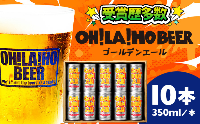 ゴールデンエール10本セット クラフトビール