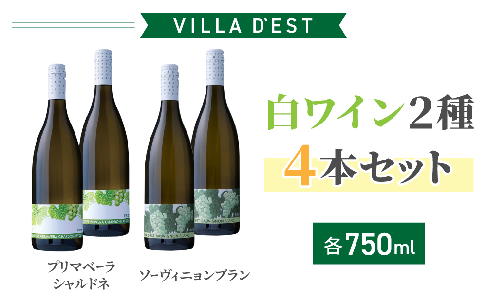 【ヴィラデストワイナリー】白ワイン2種4本セット（プリマベーラシャルドネ＆ソーヴィニョンブラン）
