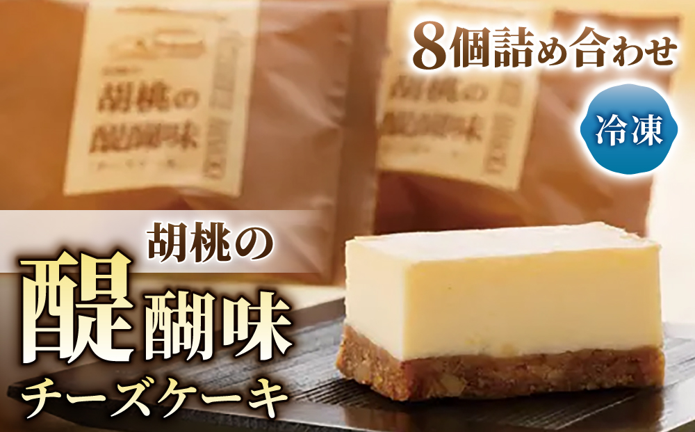 【御菓子処花岡】 胡桃の醍醐味（チーズケーキ）8個 | くるみ スイーツ 焼菓子 お取り寄せ 個包装 冷凍 クッキー ギフト プレゼント お土産