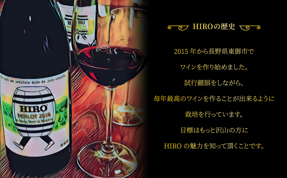 東御市産赤ワイン HIRO 飲み比べセット｜メルロー