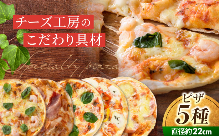 アトリエ・ド・フロマージュ Lピザ5枚セット | 食べ比べ ギフト プレゼント お中元 お歳暮 お取り寄せ 記念日 贅沢 美味しい 冷凍 冷凍食品 国産 長野県東御市 チーズ パーティー ピザ ピッツァ おかず 人気