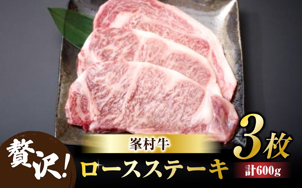 牧舎みねむらロースステーキ３枚_ ※着日指定不可