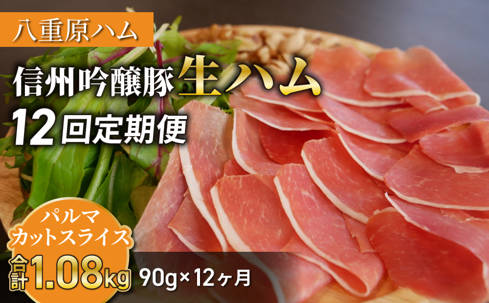 【12回定期便（計1.08kg）】生ハム 信州吟醸豚 パルマ カット スライス 90g（30g×3パック）｜【八重原ハム】 国産 長野県 東御市 八重原 熟成