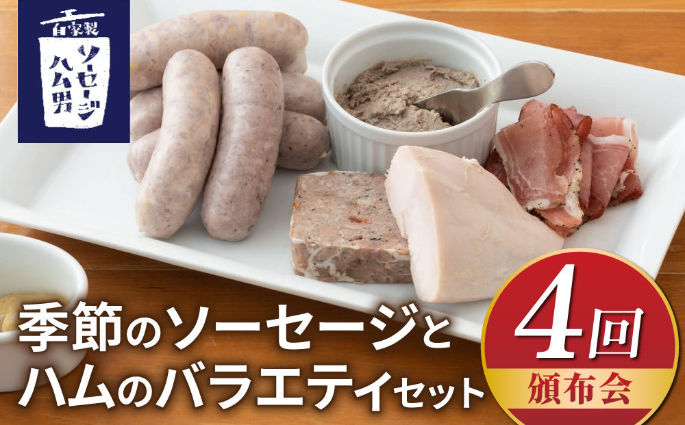 【4回頒布会】季節のソーセージとハムのバラエティセット｜自家製ソーセージハム男