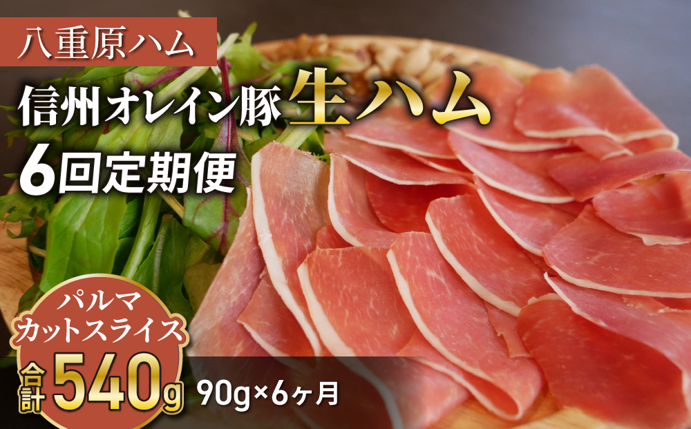 【 6回定期便（計540g）】生ハム 信州オレイン豚 パルマ カット スライス 90g（30g×3パック）｜【八重原ハム】 国産 長野県 東御市 八重原 熟成