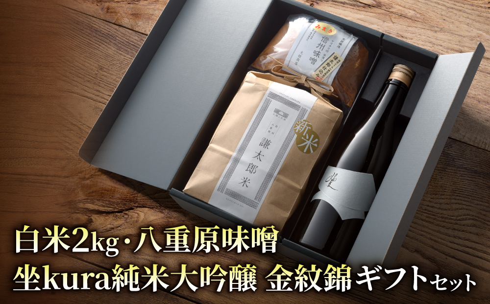 【ギフト対応】八重原を味わう、おすすめセット。【坐kura 純米大吟醸 金紋錦 1本・謙太郎米2kg・八重原味噌500g】｜お歳暮 お中元 お米 日本酒 信州味噌 ギフト プレゼント