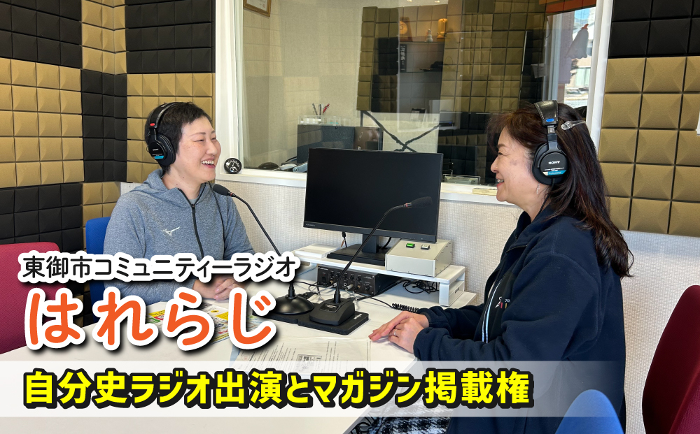 【はれラジ】自分史ラジオ放送権+はれラジマガジン掲載権｜FMとうみ（ラジオ放送60分、マガジン見開き1ページ）