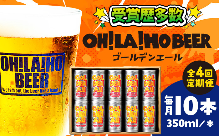 【4回定期便】ゴールデンエール10本 クラフトビール