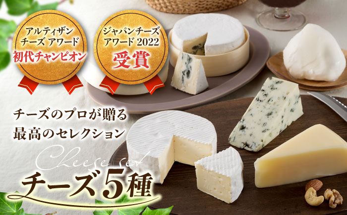 （2026年2月以降配送予定）アトリエ・ド・フロマージュ 5種のチーズセット | 食べ比べ モッツァレラ カマンベール ブルーチーズ 詰め合わせ 長野 国産チーズ