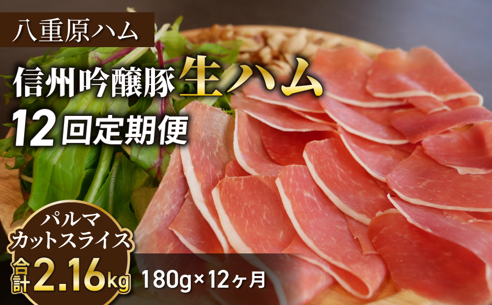 【12回定期便（計2.16kg）】生ハム 信州吟醸豚 パルマ カット スライス 180g（30g×6パック）｜【八重原ハム】 国産 長野県 東御市 八重原 熟成