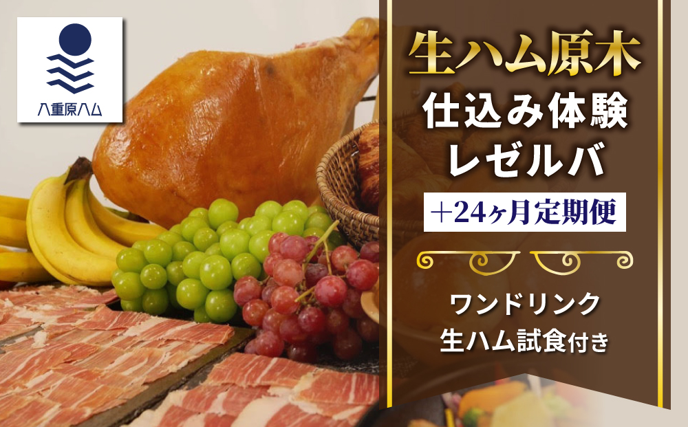 生ハム 原木 仕込み体験とレゼルバスライスパック24ヶ月定期便 【信州オレイン豚】｜八重原ハム 国産 長野県 東御市 八重原 熟成 体験