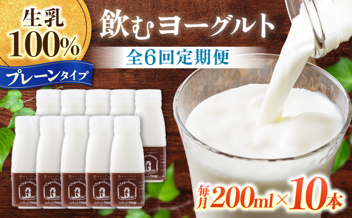 【6回定期便】飲むヨーグルトプレーンタイプ200ml10本【アトリエ・ド・フロマージュ】