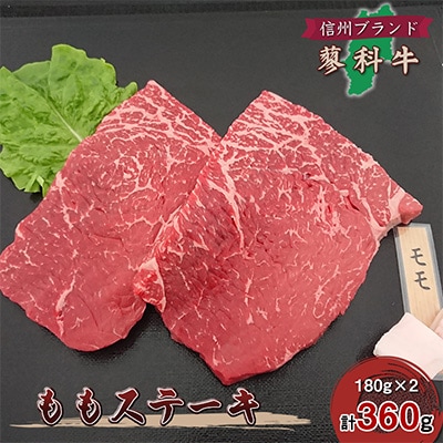 【牛肉ももステーキ】信州蓼科牛の厳選部位を360g(180g×2枚)御代田町古越牧場産【配送不可地域：離島】【1297035】