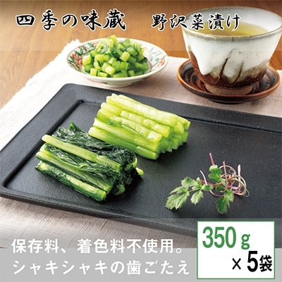 野沢菜浅漬　350g×5袋セット【 漬物 野沢菜漬け お土産 信州 長野 】【配送不可地域：離島】【1101512】