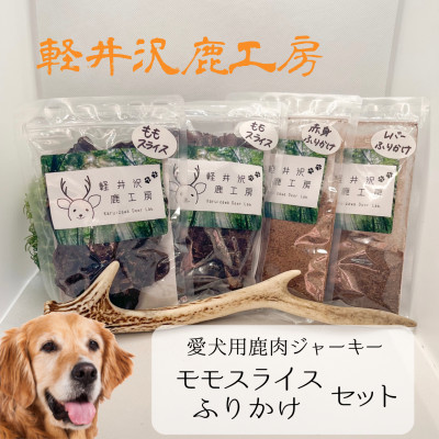 軽井沢鹿工房　愛犬用鹿肉ジャーキー　ももスライス・ふりかけセット【1466789】