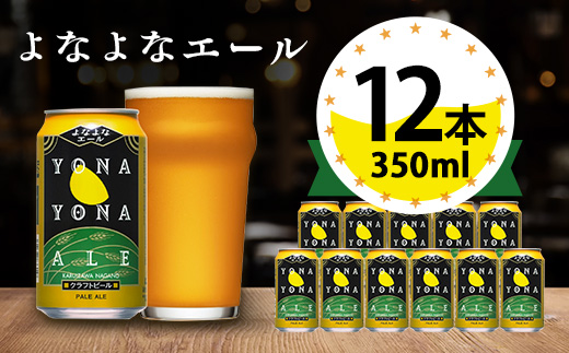 【よなよなエール】長野県のクラフトビール(お酒)12本 ヤッホーブルーイング ご当地ビール【1259117】