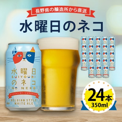 【水曜日のネコ】長野県のクラフトビール(お酒) 24本(1ケース)【1121532】